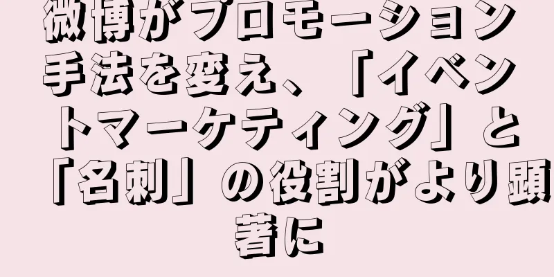 微博がプロモーション手法を変え、「イベントマーケティング」と「名刺」の役割がより顕著に