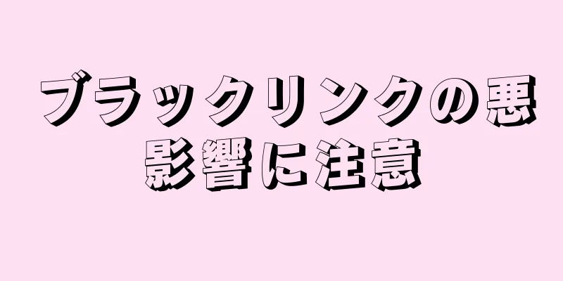 ブラックリンクの悪影響に注意