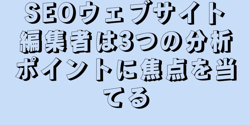 SEOウェブサイト編集者は3つの分析ポイントに焦点を当てる