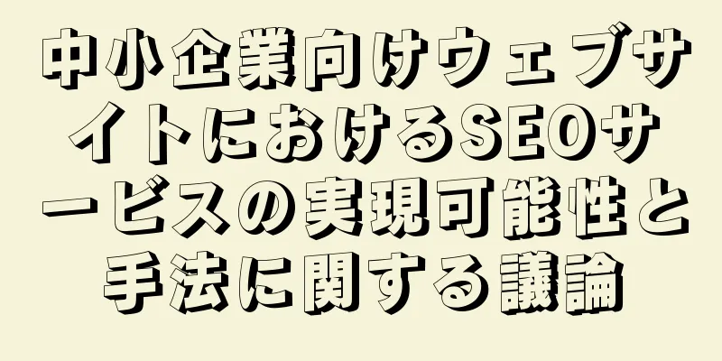 中小企業向けウェブサイトにおけるSEOサービスの実現可能性と手法に関する議論