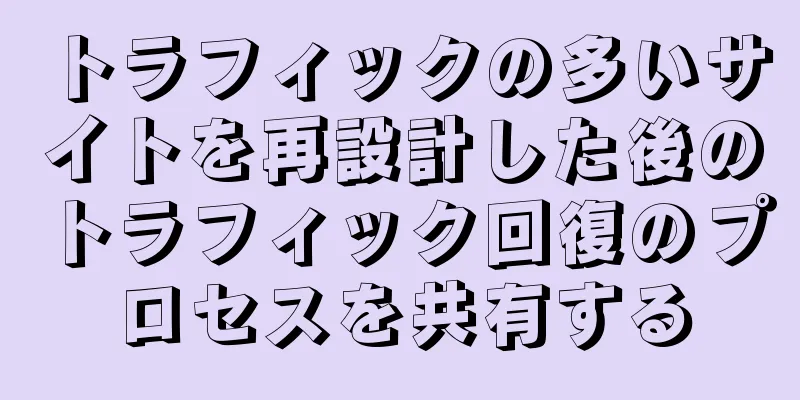 トラフィックの多いサイトを再設計した後のトラフィック回復のプロセスを共有する