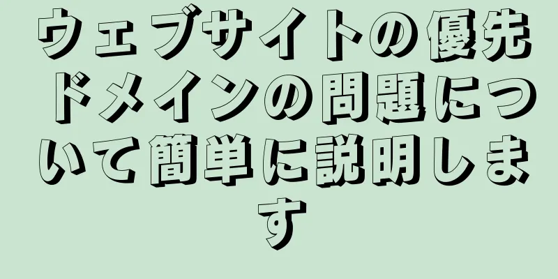 ウェブサイトの優先ドメインの問題について簡単に説明します