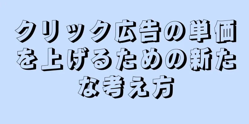 クリック広告の単価を上げるための新たな考え方