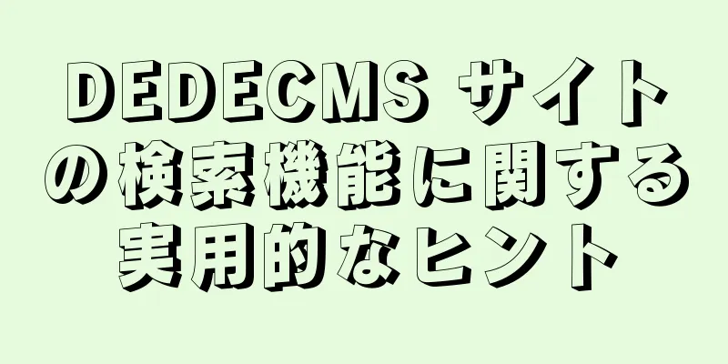 DEDECMS サイトの検索機能に関する実用的なヒント