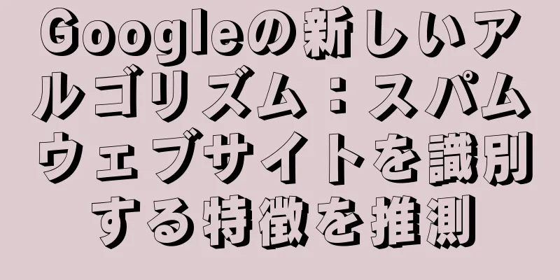 Googleの新しいアルゴリズム：スパムウェブサイトを識別する特徴を推測