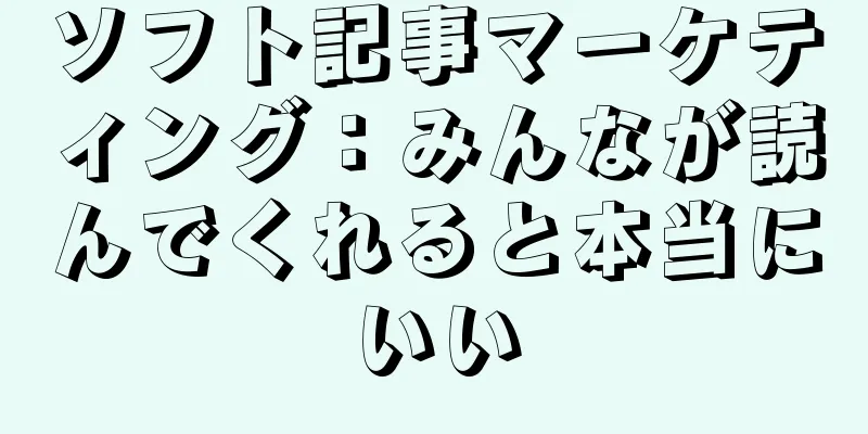 ソフト記事マーケティング：みんなが読んでくれると本当にいい