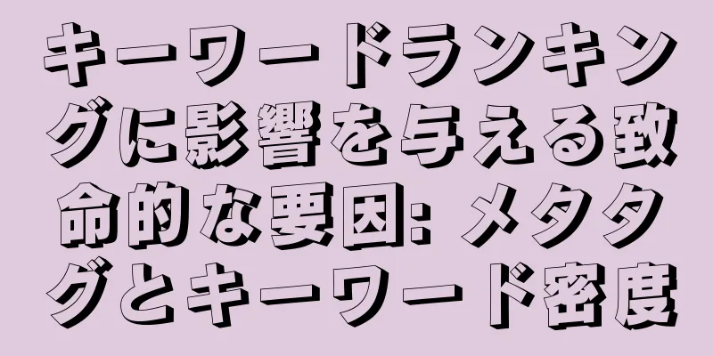 キーワードランキングに影響を与える致命的な要因: メタタグとキーワード密度