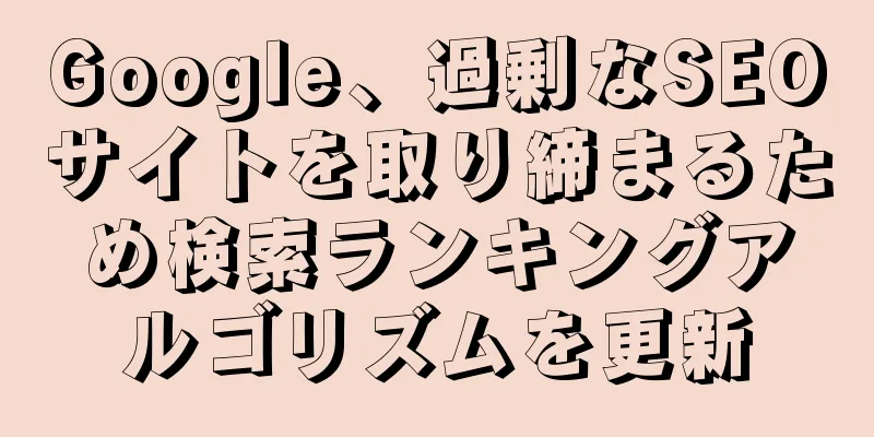 Google、過剰なSEOサイトを取り締まるため検索ランキングアルゴリズムを更新