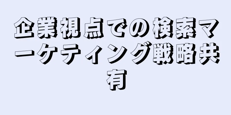 企業視点での検索マーケティング戦略共有