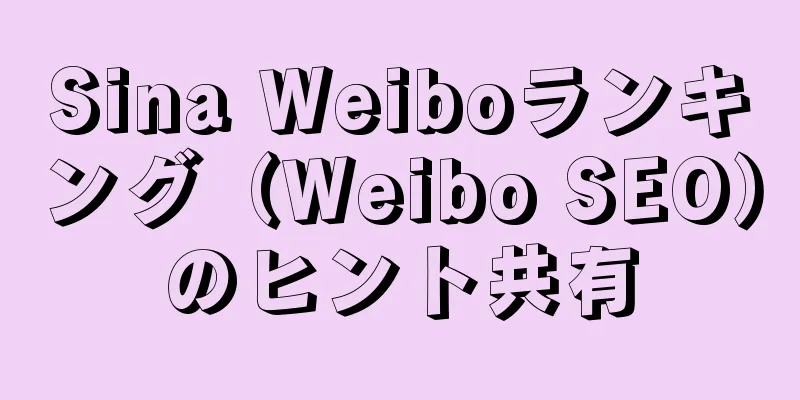 Sina Weiboランキング（Weibo SEO）のヒント共有