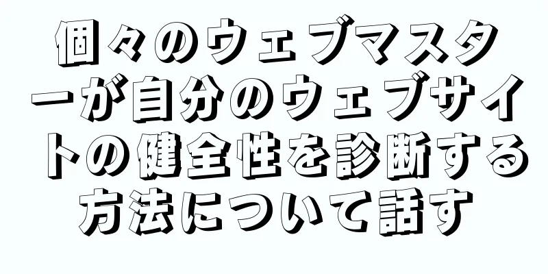 個々のウェブマスターが自分のウェブサイトの健全性を診断する方法について話す