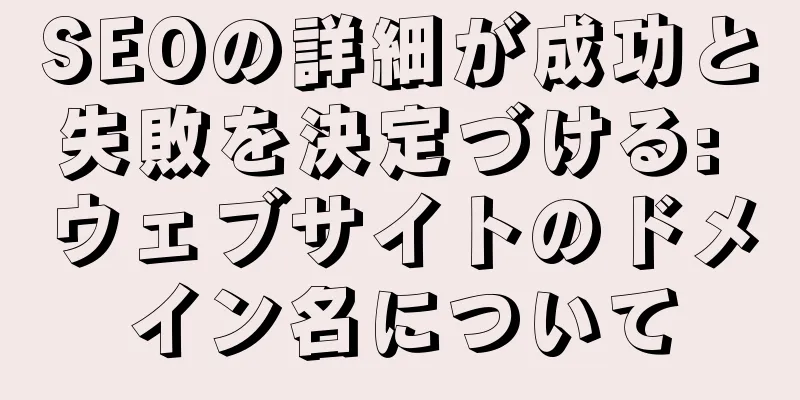 SEOの詳細が成功と失敗を決定づける: ウェブサイトのドメイン名について