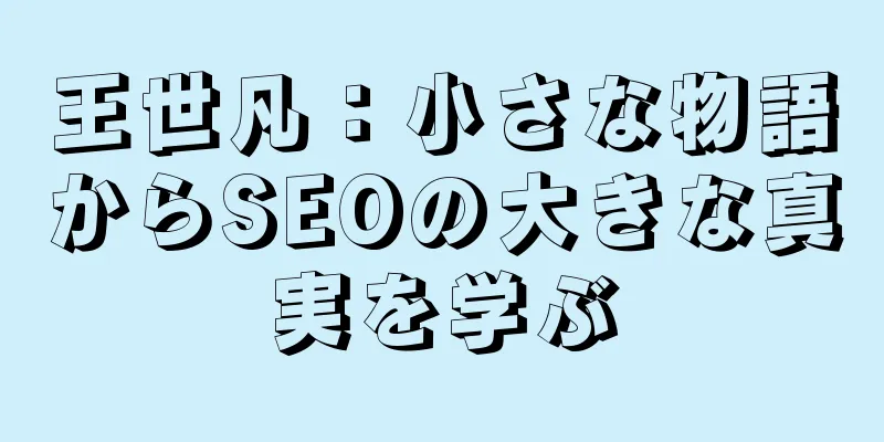 王世凡：小さな物語からSEOの大きな真実を学ぶ