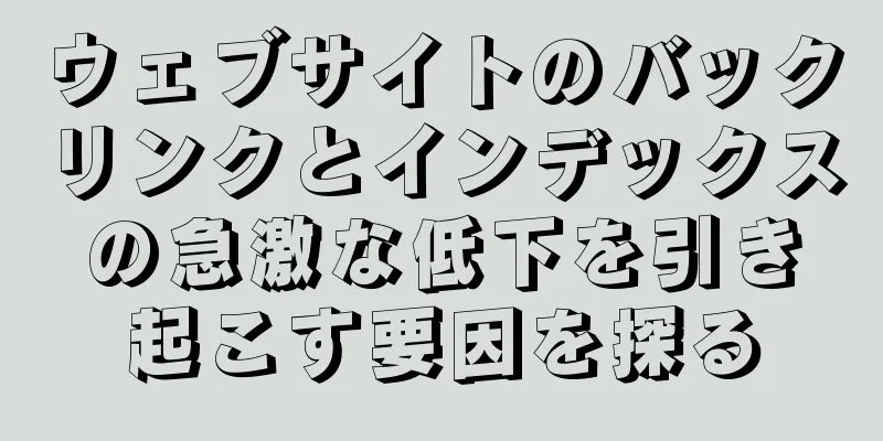 ウェブサイトのバックリンクとインデックスの急激な低下を引き起こす要因を探る
