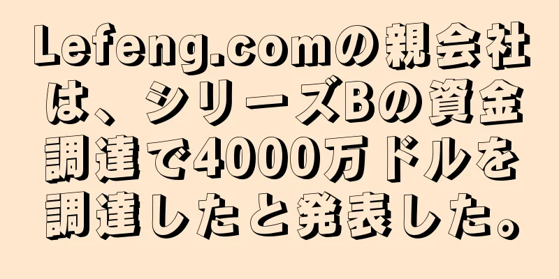 Lefeng.comの親会社は、シリーズBの資金調達で4000万ドルを調達したと発表した。