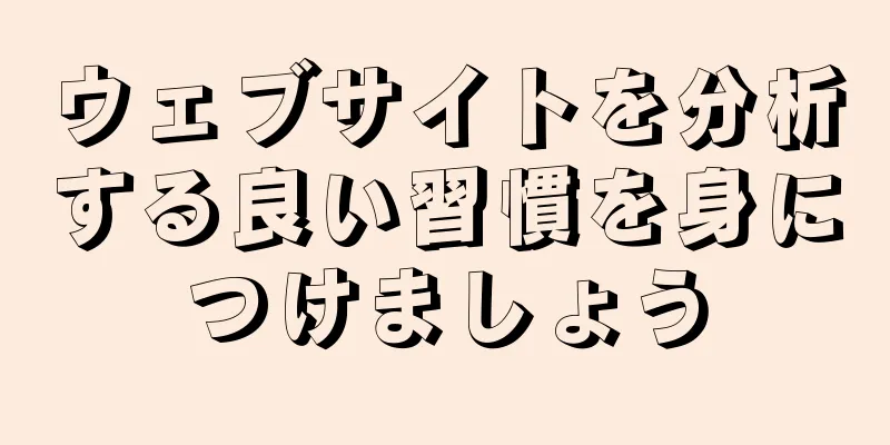 ウェブサイトを分析する良い習慣を身につけましょう