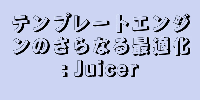 テンプレートエンジンのさらなる最適化: Juicer
