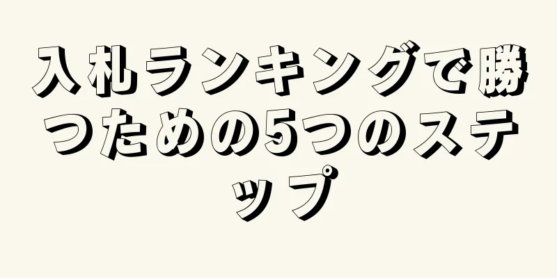 入札ランキングで勝つための5つのステップ