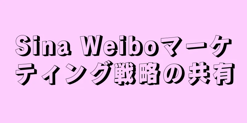 Sina Weiboマーケティング戦略の共有