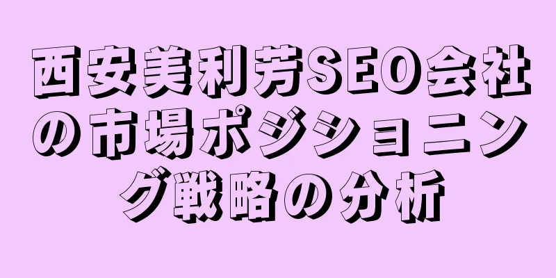 西安美利芳SEO会社の市場ポジショニング戦略の分析