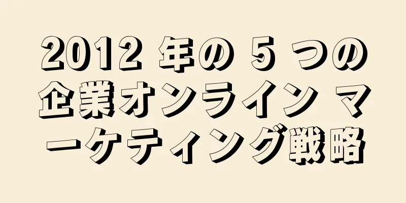 2012 年の 5 つの企業オンライン マーケティング戦略