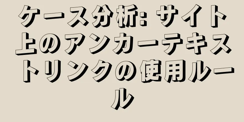 ケース分析: サイト上のアンカーテキストリンクの使用ルール