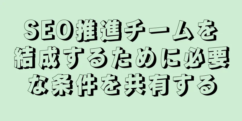 SEO推進チームを結成するために必要な条件を共有する