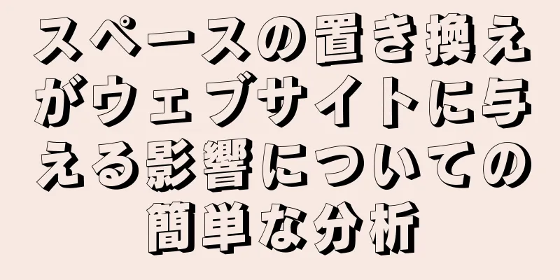 スペースの置き換えがウェブサイトに与える影響についての簡単な分析