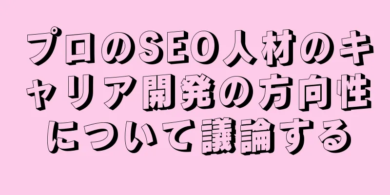 プロのSEO人材のキャリア開発の方向性について議論する