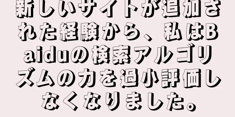 新しいサイトが追加された経験から、私はBaiduの検索アルゴリズムの力を過小評価しなくなりました。