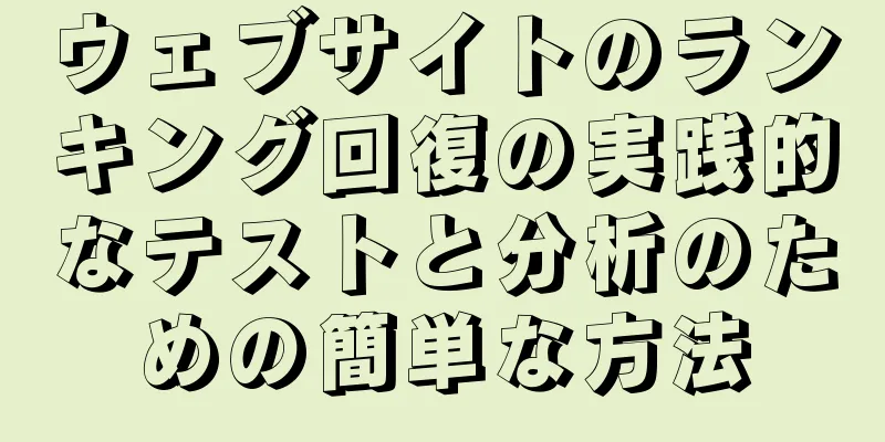 ウェブサイトのランキング回復の実践的なテストと分析のための簡単な方法
