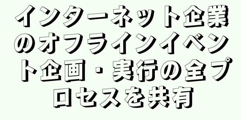 インターネット企業のオフラインイベント企画・実行の全プロセスを共有
