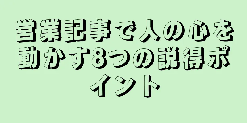 営業記事で人の心を動かす8つの説得ポイント