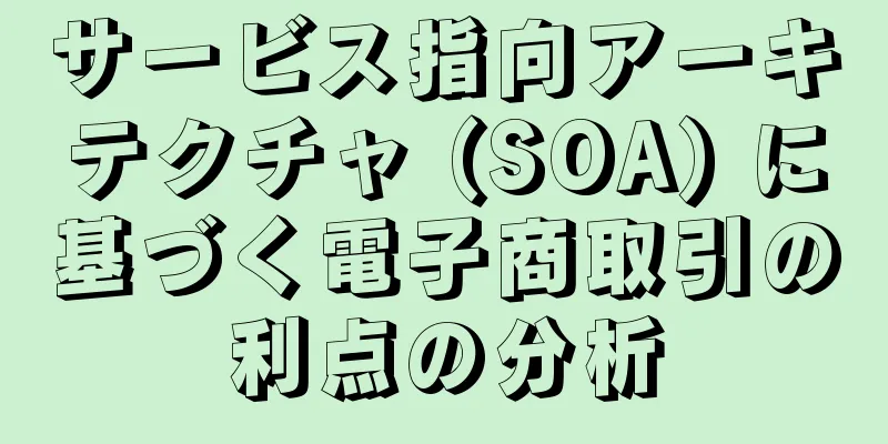 サービス指向アーキテクチャ (SOA) に基づく電子商取引の利点の分析