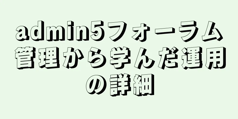 admin5フォーラム管理から学んだ運用の詳細
