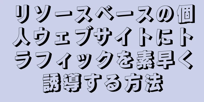 リソースベースの個人ウェブサイトにトラフィックを素早く誘導する方法