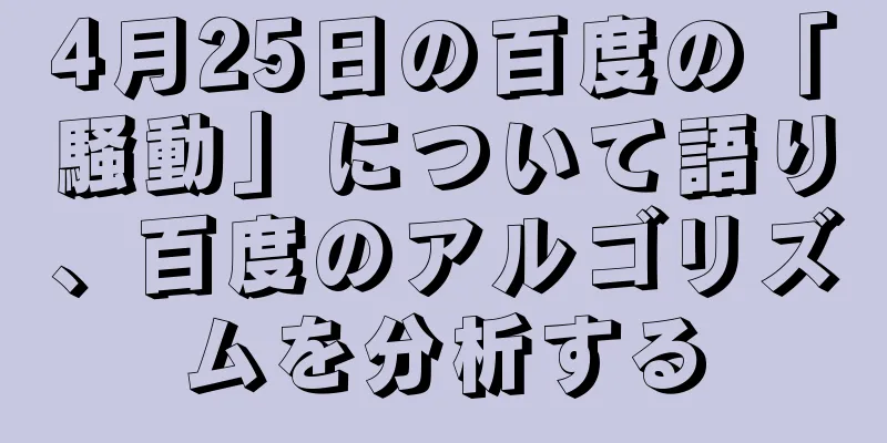 4月25日の百度の「騒動」について語り、百度のアルゴリズムを分析する
