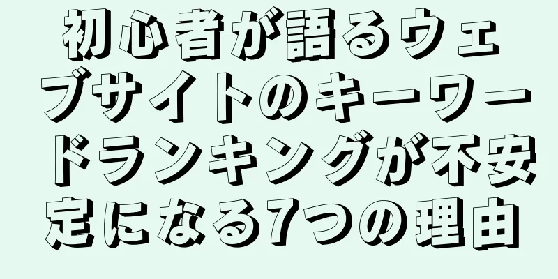 初心者が語るウェブサイトのキーワードランキングが不安定になる7つの理由