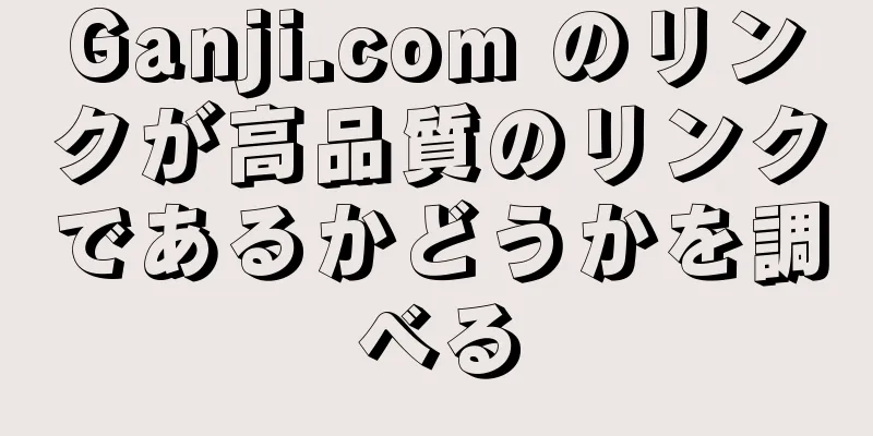 Ganji.com のリンクが高品質のリンクであるかどうかを調べる