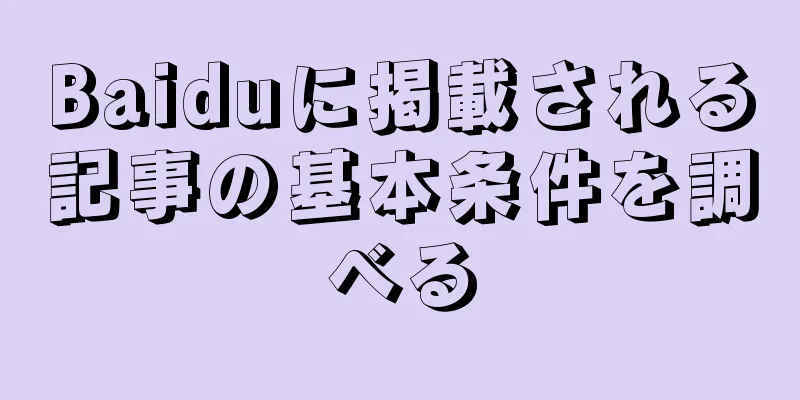 Baiduに掲載される記事の基本条件を調べる