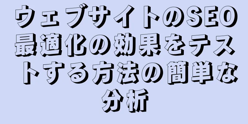 ウェブサイトのSEO最適化の効果をテストする方法の簡単な分析