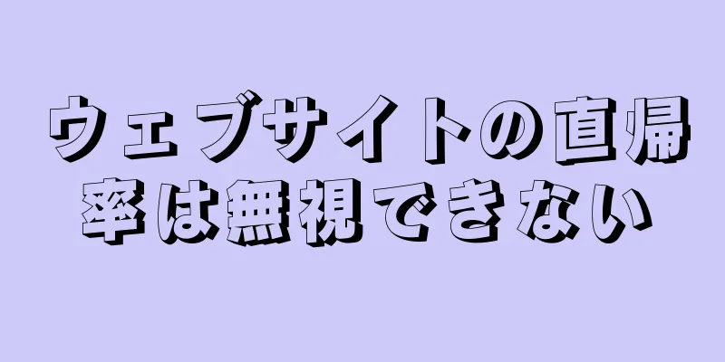 ウェブサイトの直帰率は無視できない