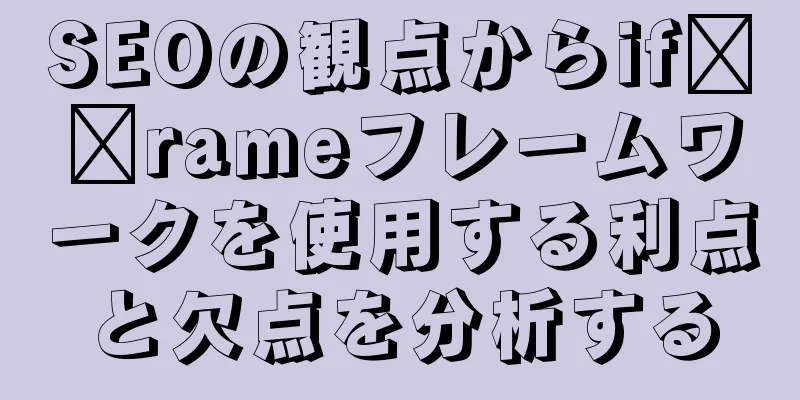 SEOの観点からif​​rameフレームワークを使用する利点と欠点を分析する