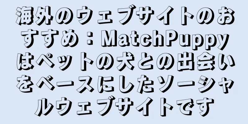 海外のウェブサイトのおすすめ：MatchPuppyはペットの犬との出会いをベースにしたソーシャルウェブサイトです