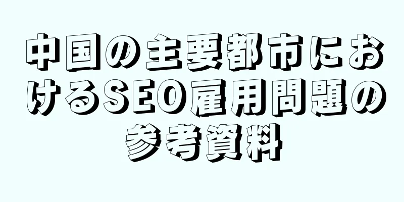 中国の主要都市におけるSEO雇用問題の参考資料