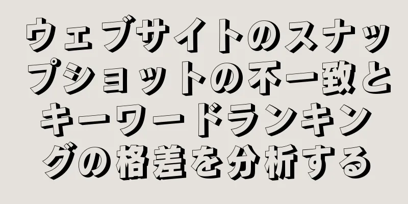 ウェブサイトのスナップショットの不一致とキーワードランキングの格差を分析する