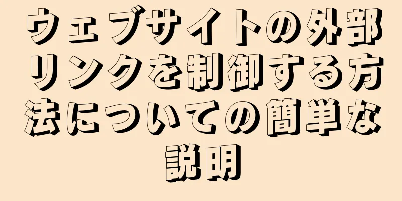 ウェブサイトの外部リンクを制御する方法についての簡単な説明