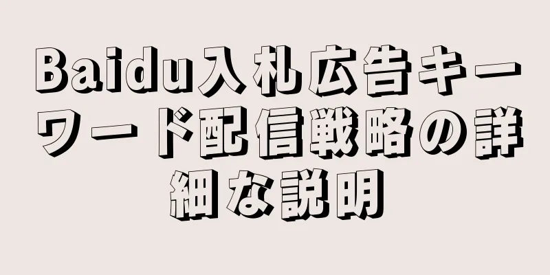 Baidu入札広告キーワード配信戦略の詳細な説明