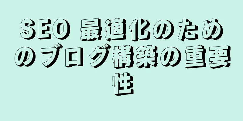 SEO 最適化のためのブログ構築の重要性