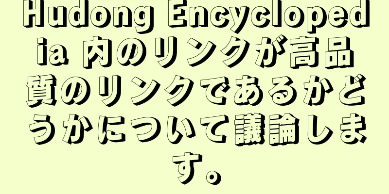 Hudong Encyclopedia 内のリンクが高品質のリンクであるかどうかについて議論します。